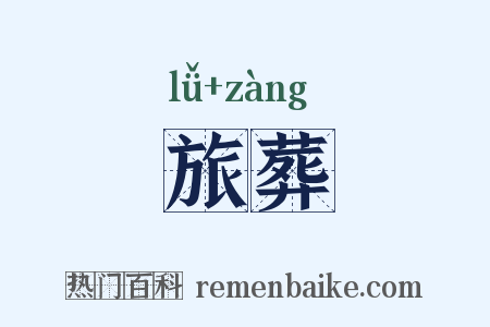 旅葬是什么意思的图片